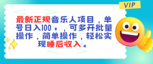 最新正规音乐人项目，单号日入100＋，可多开批量操作，轻松实现睡后收入-个人经验技术分享