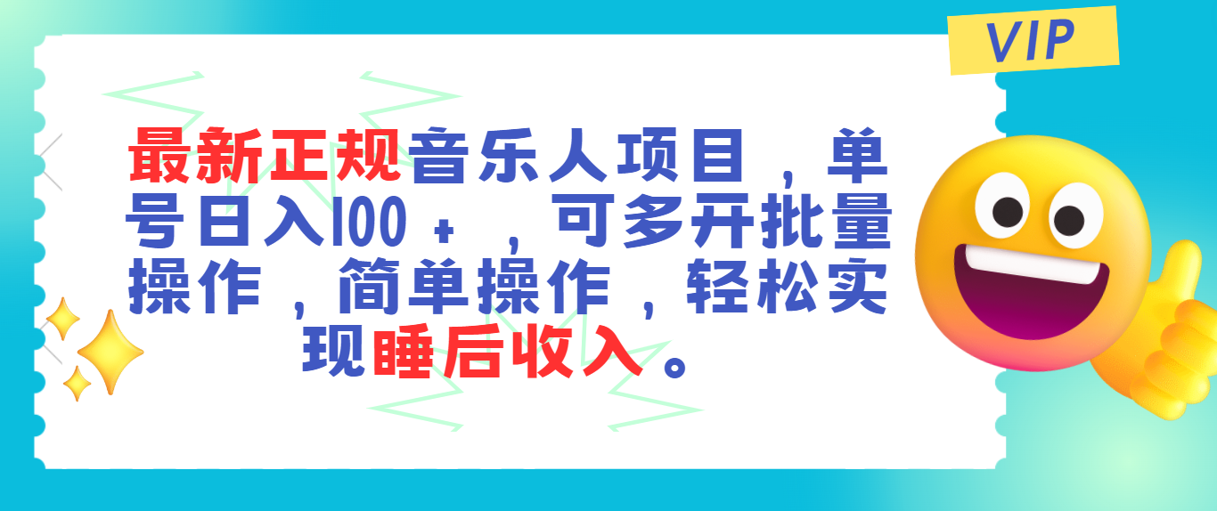 图片[1]-最新正规音乐人项目，单号日入100＋，可多开批量操作，轻松实现睡后收入-个人经验技术分享