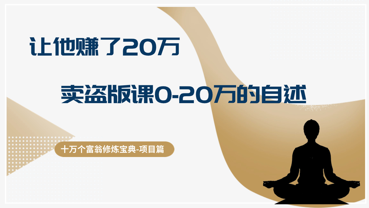 图片[1]-十万个富翁修炼宝典让他赚了20万，卖盗版课0-20万的自述-个人经验技术分享