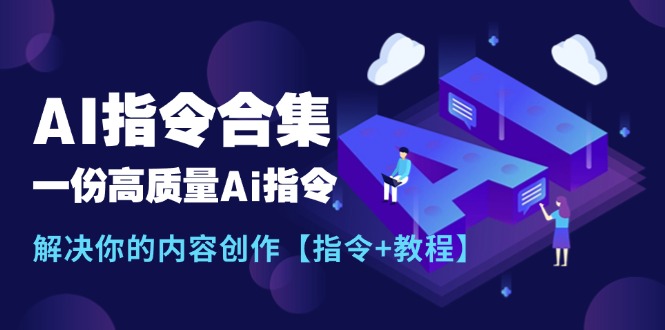 图片[1]-最新AI指令合集，一份高质量Ai指令，解决你的内容创作【指令+教程】-个人经验技术分享