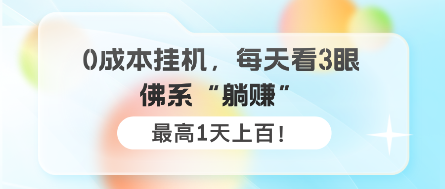 图片[1]-0成本挂机，每天看3眼，佛系“躺赚”，最高1天上百！-个人经验技术分享