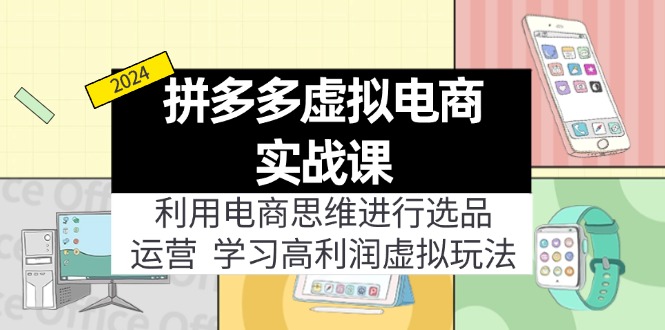 图片[1]-拼多多虚拟电商实战课：虚拟资源选品+运营，高利润虚拟玩法（更新14节）-个人经验技术分享