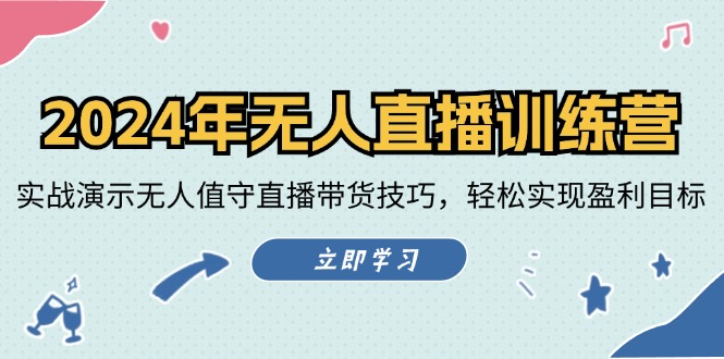 图片[1]-2024年无人直播训练营：实战演示无人值守直播带货技巧，轻松实现盈利目标-个人经验技术分享