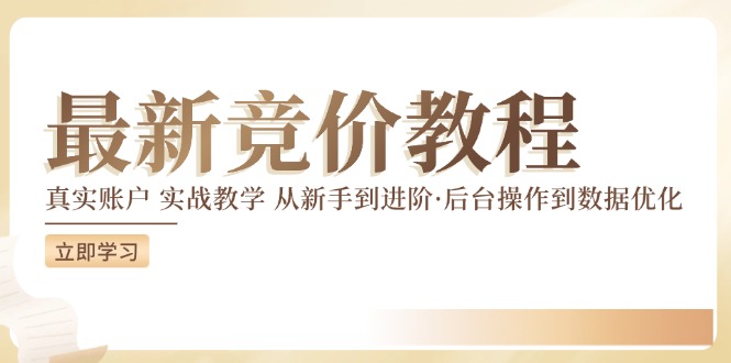 图片[1]-2024竞价教程：真实账户 实战教学 从新手到进阶·后台操作到数据优化-个人经验技术分享