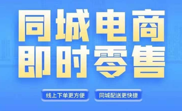 图片[1]-同城电商全套线上直播运营课程，6月+8月新课，同城电商风口，抓住创造财富自由-个人经验技术分享