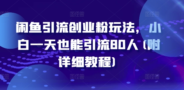 图片[1]-闲鱼引流创业粉玩法，小白一天也能引流80人(附详细教程)-个人经验技术分享