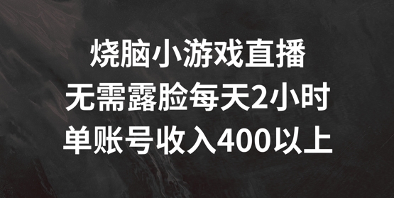 图片[1]-烧脑小游戏直播，无需露脸每天2小时，单账号日入400+【揭秘】-个人经验技术分享