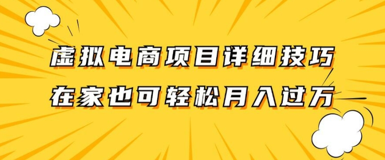 图片[1]-虚拟电商项目详细拆解，兼职全职都可做，每天单账号300+轻轻松松【揭秘】-个人经验技术分享