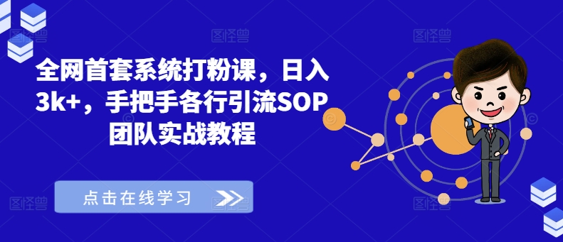 图片[1]-全网首套系统打粉课，日入3K+，手把手各行引流SOP团队实战教程-个人经验技术分享