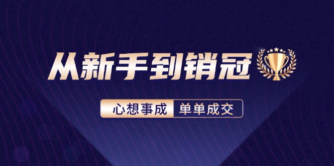 图片[1]-从新手到销冠：精通客户心理学，揭秘销冠背后的成交秘籍-个人经验技术分享