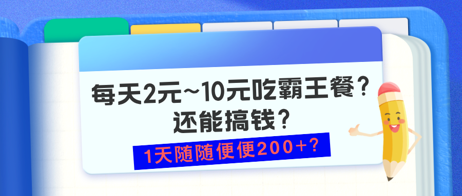 图片[1]-每天2元~10元吃霸王餐？还能搞钱？1天随随便便200+？-个人经验技术分享