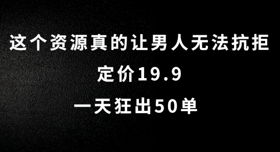 图片[1]-这个资源真的让男人无法抗拒，定价19.9.一天狂出50单【揭秘】-个人经验技术分享