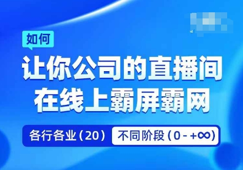 图片[1]-企业矩阵直播霸屏实操课，让你公司的直播间在线上霸屏霸网-个人经验技术分享