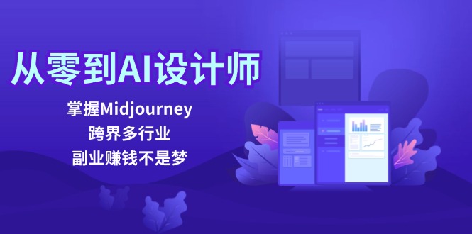 图片[1]-从零到AI设计师：掌握Midjourney，跨界多行业，副业赚钱不是梦-个人经验技术分享