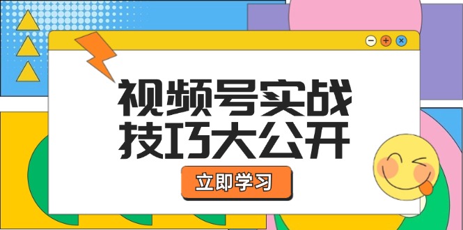 图片[1]-视频号实战技巧大公开：选题拍摄、运营推广、直播带货一站式学习 (无水印)-个人经验技术分享