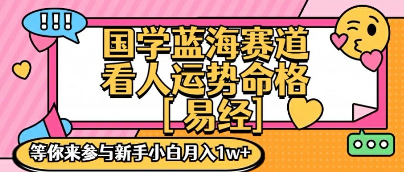 图片[1]-国学蓝海赋能赛道，零基础学习，手把手教学独一份新手小白月入1W+【揭秘】-个人经验技术分享