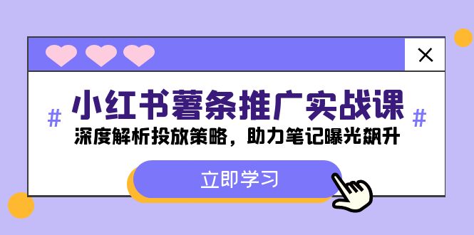 图片[1]-小红书-薯 条 推 广 实战课：深度解析投放策略，助力笔记曝光飙升-个人经验技术分享