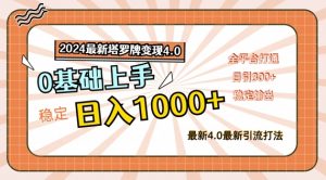 2024最新塔罗牌变现4.0，稳定日入1K+，零基础上手，全平台打通【揭秘】-个人经验技术分享