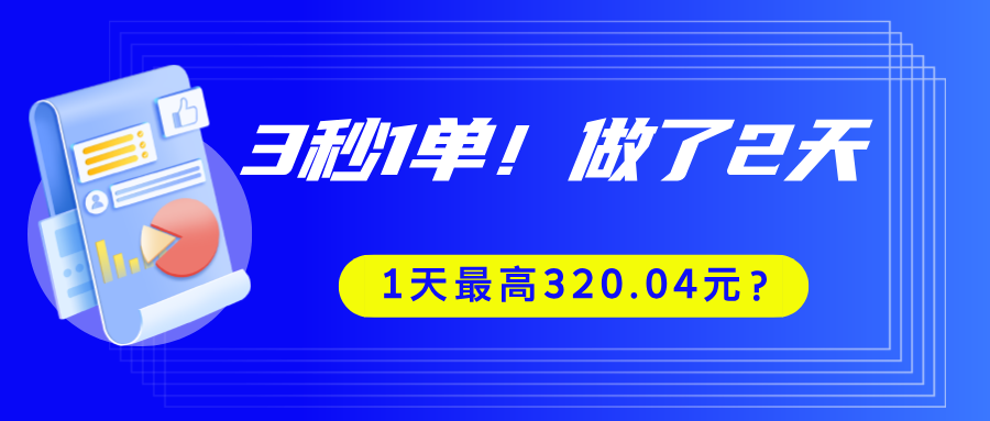 图片[1]-3秒1单！做了2天，1天最高320.04元？-个人经验技术分享