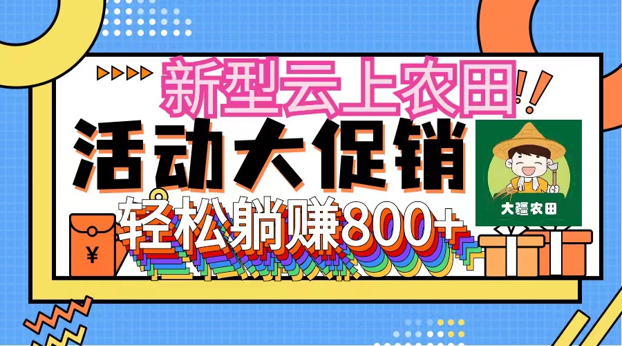 图片[1]-新型云上农田，全民种田收米 无人机播种，三位数 管道收益推广没有上限-个人经验技术分享