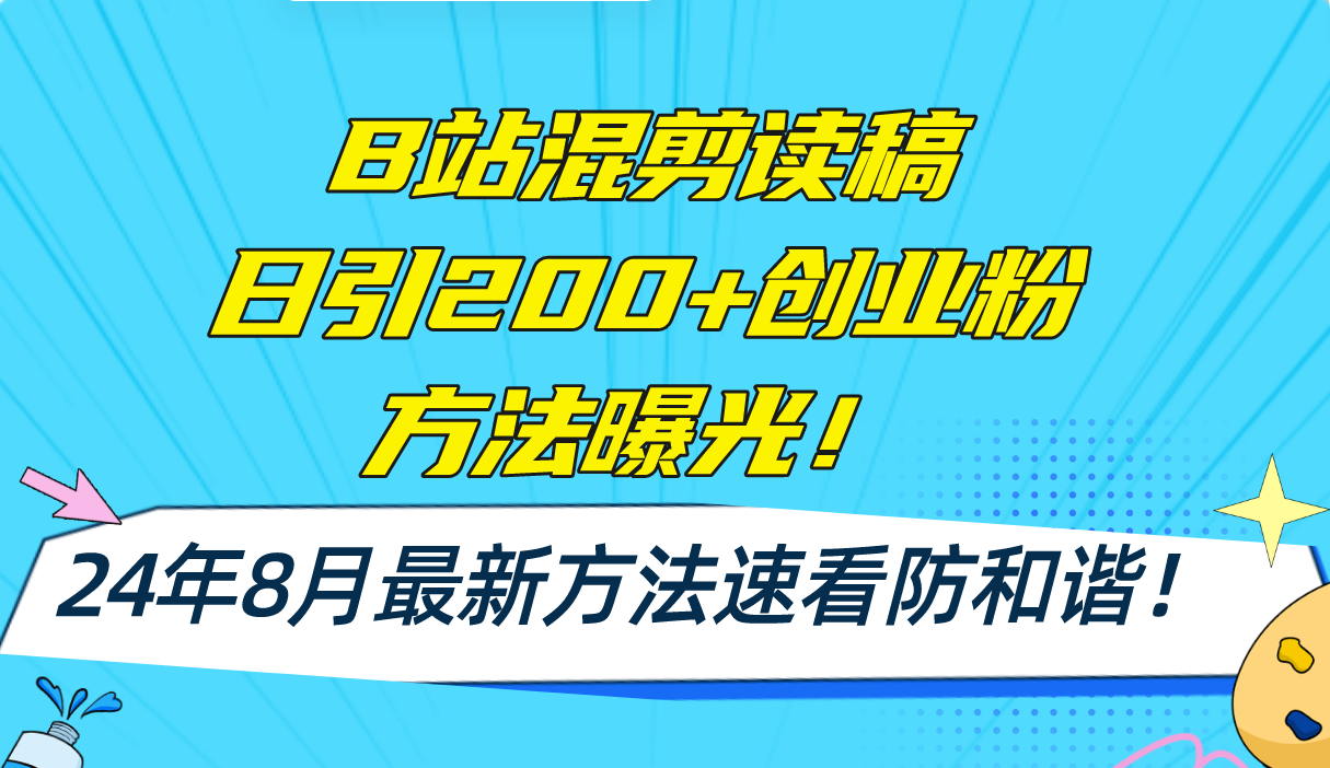 图片[1]-B站混剪读稿日引200+创业粉方法4.0曝光，24年8月最新方法Ai一键操作-个人经验技术分享