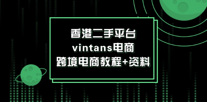 图片[1]-香港二手平台vintans电商，跨境电商教程+资料-个人经验技术分享