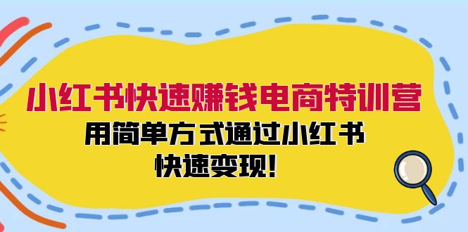 图片[1]-小红书快速赚钱电商特训营：用简单方式通过小红书快速变现！-个人经验技术分享