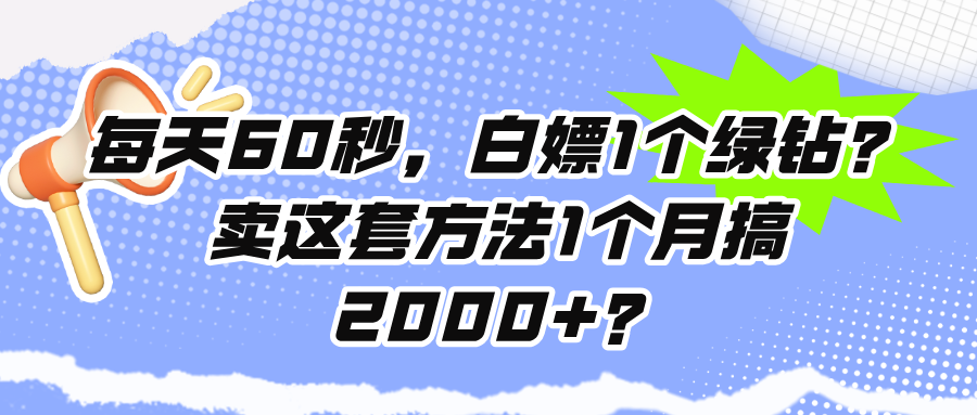 图片[1]-每天60秒，白嫖1个绿钻？卖这套方法1个月搞2000+？-个人经验技术分享