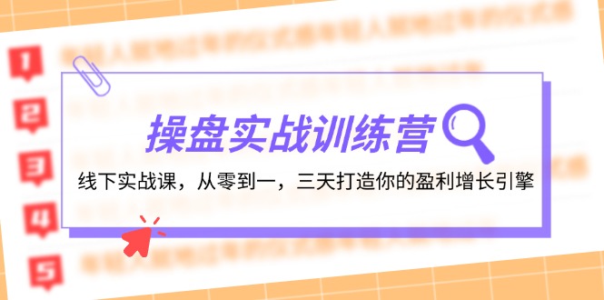 图片[1]-操盘实操训练营：线下实战课，从零到一，三天打造你的盈利增长引擎-个人经验技术分享