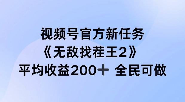 图片[1]-视频号官方新任务 ，无敌找茬王2， 单场收益200+全民可参与【揭秘】-个人经验技术分享