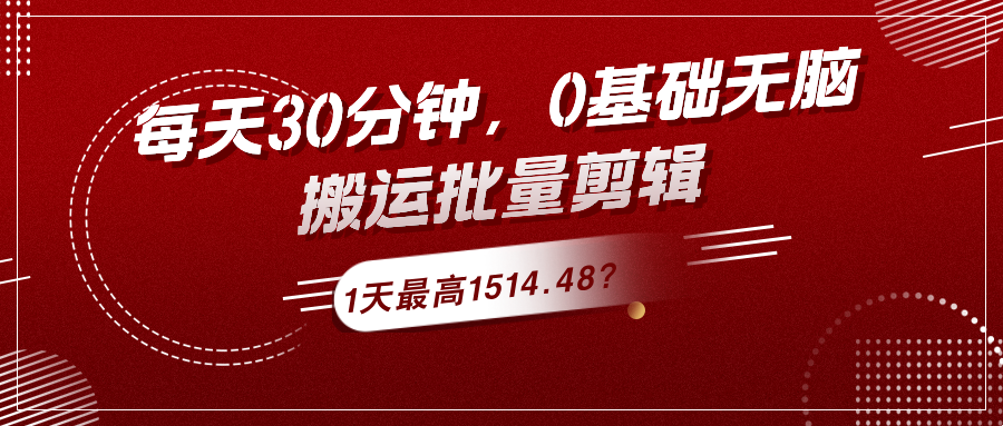 图片[1]-每天30分钟，0基础无脑搬运批量剪辑，1天最高1514.48？-个人经验技术分享