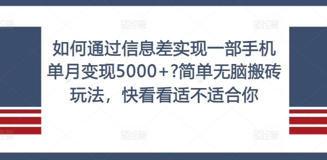 图片[1]-如何通过信息差实现一部手机单月变现5000+?简单无脑搬砖玩法，快看看适不适合你【揭秘】-个人经验技术分享