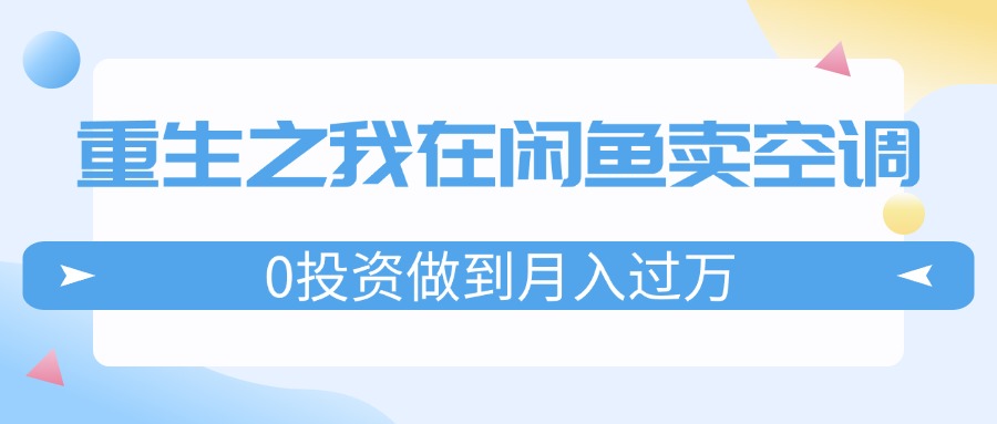 图片[1]-重生之我在闲鱼卖空调，0投资做到月入过万，迎娶白富美，走上人生巅峰-个人经验技术分享