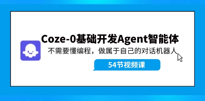 图片[1]-Coze-0基础开发 Agent智能体教程：不需要懂编程，做属于自己的对话机器人-个人经验技术分享