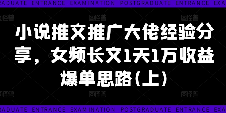 图片[1]-小说推文推广大佬经验分享，女频长文1天1万收益爆单思路(上)-个人经验技术分享