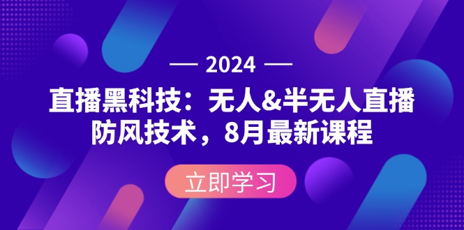 图片[1]-2024直播黑科技：无人&半无人直播防风技术，8月最新课程-个人经验技术分享