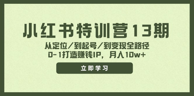 图片[1]-小红书特训营13期，从定位/到起号/到变现全路径，0-1打造赚钱IP，月入10w+-个人经验技术分享