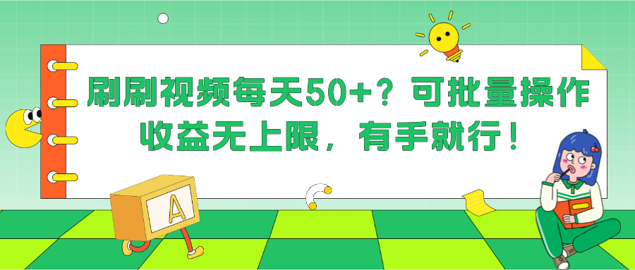 图片[1]-刷刷视频每天50+？可批量操作，收益无上限，有手就行！-个人经验技术分享