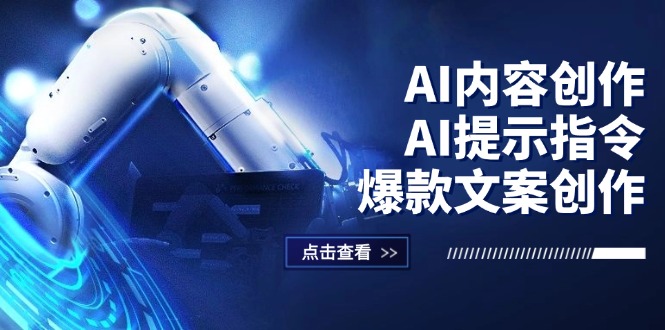 图片[1]-AI内容创作：AI提示指令+爆款文案创作，短视频/小红书/公众号全攻略-个人经验技术分享