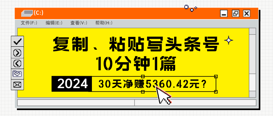 图片[1]-复制、粘贴写头条号，10分钟1篇，30天净赚5360.42元？-个人经验技术分享