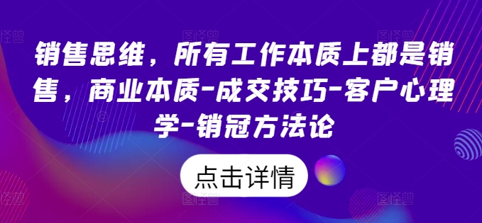 图片[1]-销售思维，所有工作本质上都是销售，商业本质-成交技巧-客户心理学-销冠方法论-个人经验技术分享