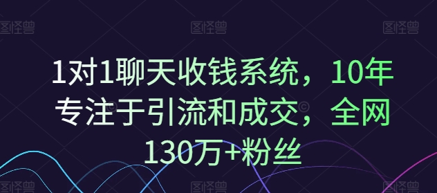 图片[1]-1对1聊天收钱系统，10年专注于引流和成交，全网130万+粉丝-个人经验技术分享