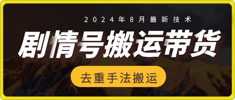 图片[1]-8月抖音剧情号带货搬运技术，第一条视频30万播放爆单佣金700+-个人经验技术分享