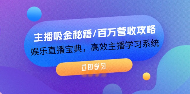 图片[1]-主播吸金秘籍/百万营收攻略，娱乐直播宝典，高效主播学习系统-个人经验技术分享