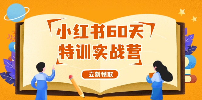 图片[1]-小红书60天特训实战营（系统课）从0打造能赚钱的小红书账号（55节课）-个人经验技术分享