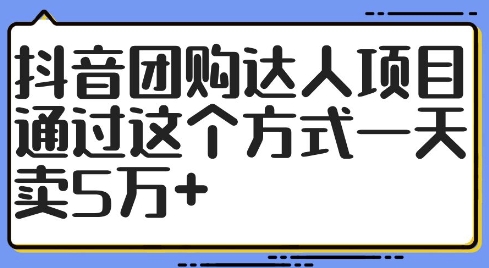 图片[1]-抖音团购达人项目，通过这个方式一天卖5万+【揭秘】-个人经验技术分享