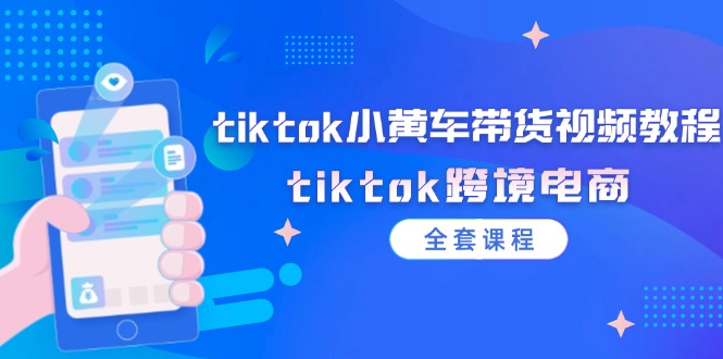 图片[1]-tiktok小黄车带货视频教程，tiktok跨境电商（全套课程）-个人经验技术分享