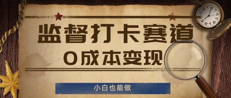 图片[1]-监督打卡赛道，0成本变现，小白也可以做【揭秘】-个人经验技术分享