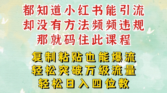 图片[1]-小红书靠复制粘贴一周突破万级流量池干货，以减肥为例，每天稳定引流变现四位数【揭秘】-个人经验技术分享