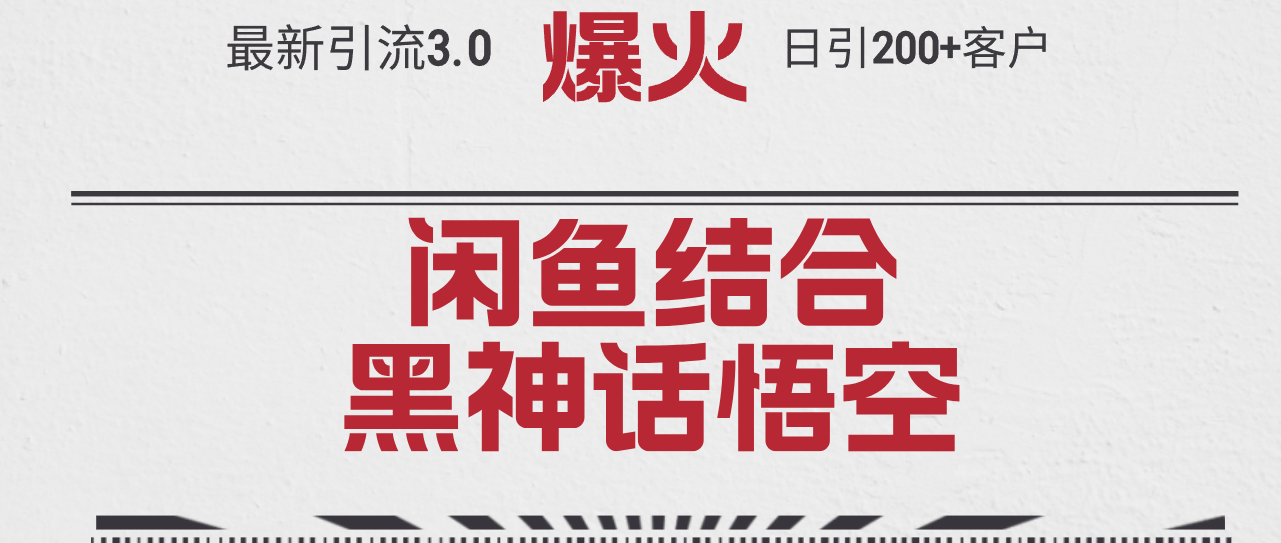 图片[1]-最新引流3.0闲鱼结合《黑神话悟空》单日引流200+客户，抓住热点-个人经验技术分享